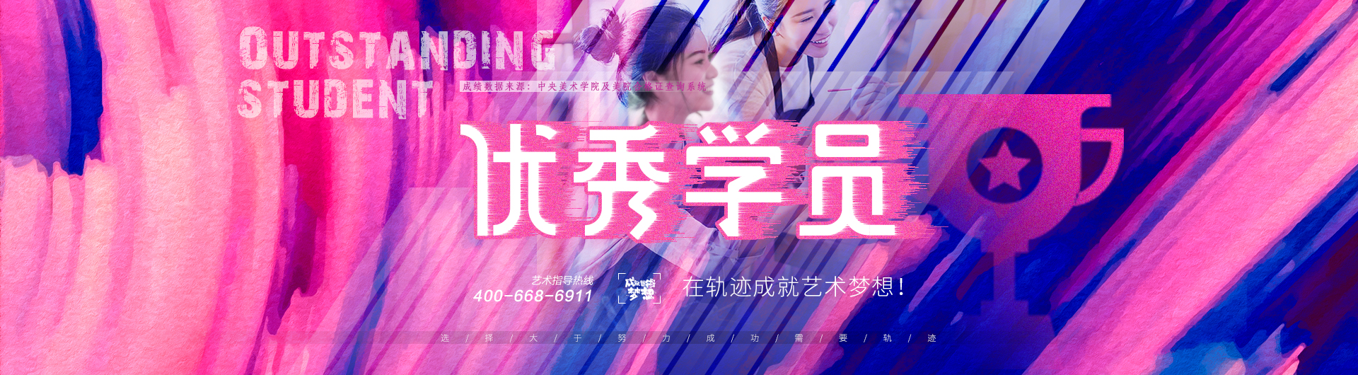 成功軌跡藝術教育歷屆優秀學員