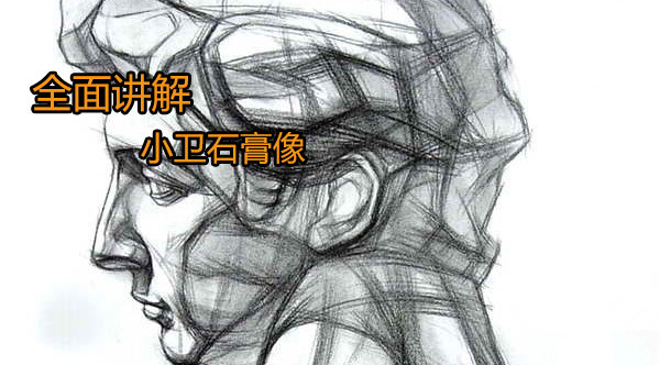 小衛石膏像素描三大技法詳解