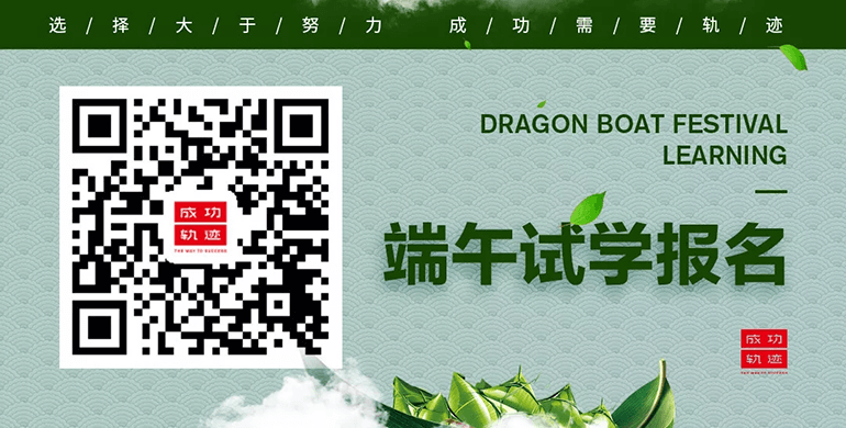 北京成功軌跡狀元名師邀您參加端午試學