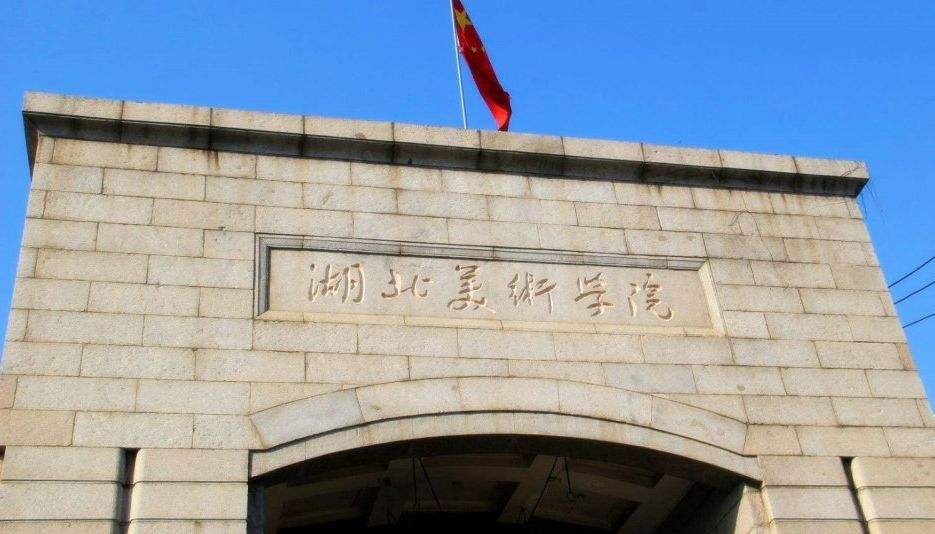 湖北美術學院簡介