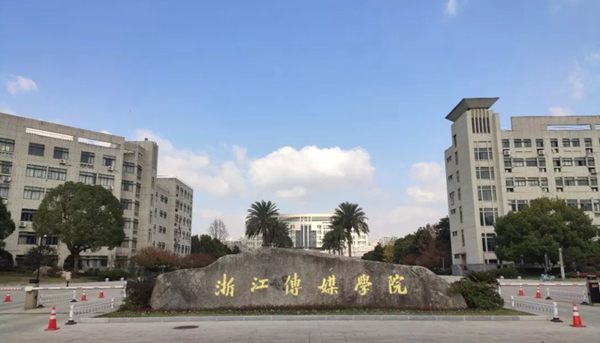 浙江傳媒學院承認聯考成績