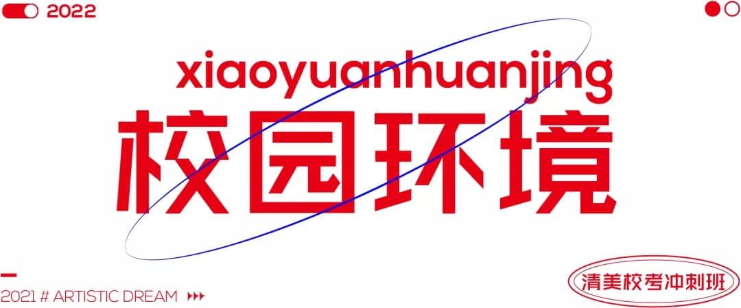 北京畫室清美校考沖刺班,來成功軌跡圓夢清華美院