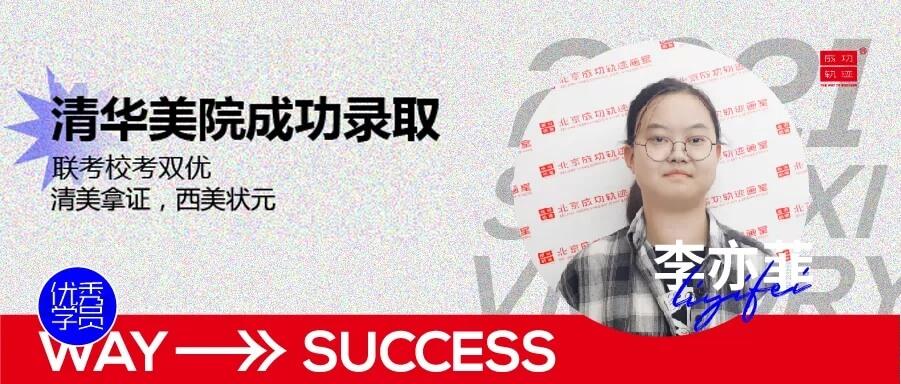 北京畫室清美校考沖刺班,來成功軌跡圓夢清華美院
