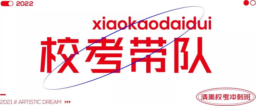 北京畫室清美校考沖刺班,來成功軌跡圓夢清華美院