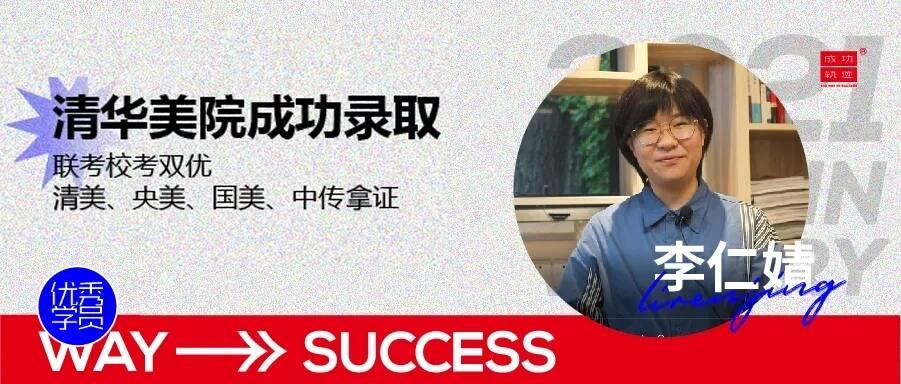 北京畫室清美校考沖刺班,來成功軌跡圓夢清華美院